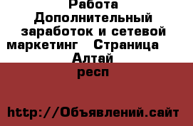 Работа Дополнительный заработок и сетевой маркетинг - Страница 7 . Алтай респ.